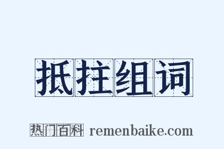 抵拄组词是什么意思的图片